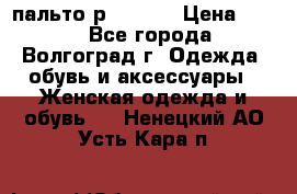 пальто р. 48-50 › Цена ­ 800 - Все города, Волгоград г. Одежда, обувь и аксессуары » Женская одежда и обувь   . Ненецкий АО,Усть-Кара п.